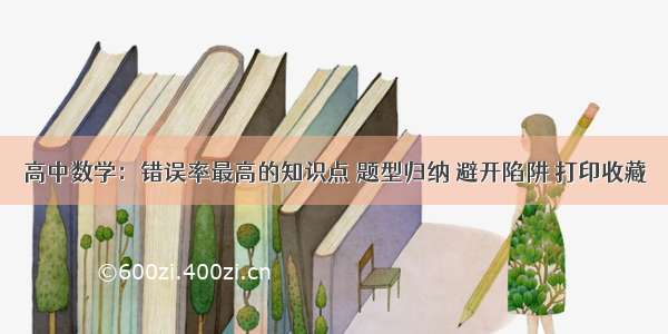 高中数学：错误率最高的知识点 题型归纳 避开陷阱 打印收藏