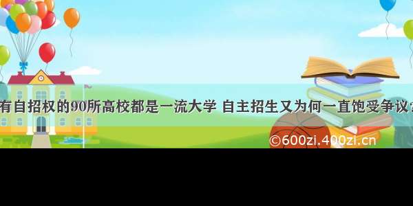 有自招权的90所高校都是一流大学 自主招生又为何一直饱受争议？