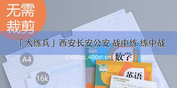 「大练兵」西安长安公安 战中练 练中战