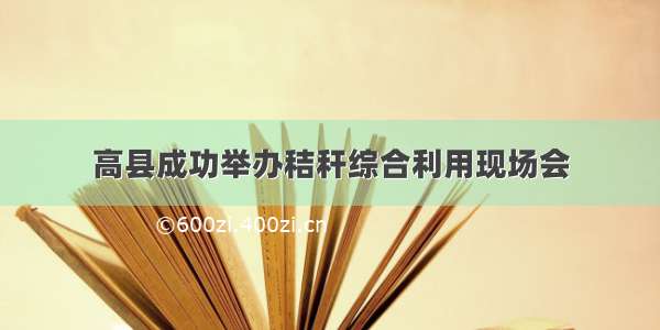 高县成功举办秸秆综合利用现场会