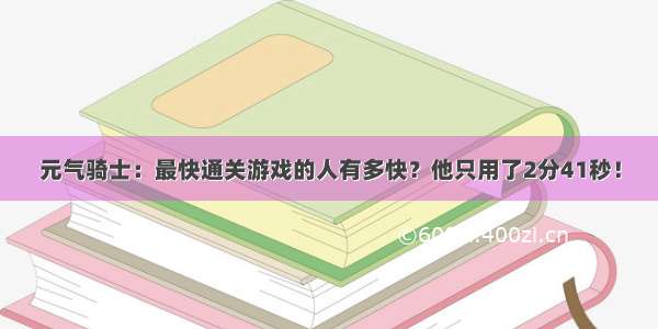 元气骑士：最快通关游戏的人有多快？他只用了2分41秒！