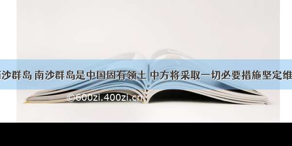 外交部：西沙群岛 南沙群岛是中国固有领土 中方将采取一切必要措施坚定维护在南海的