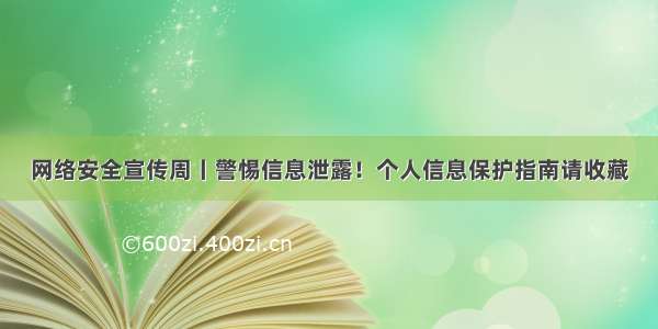 网络安全宣传周丨警惕信息泄露！个人信息保护指南请收藏