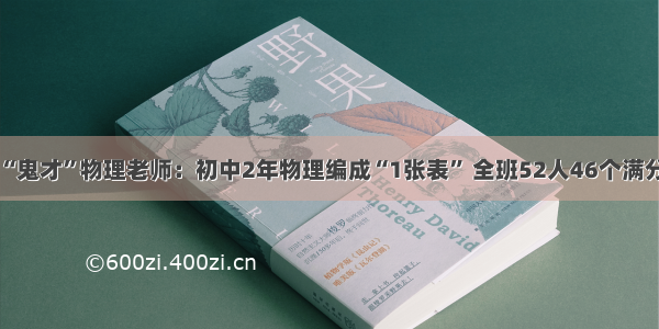 “鬼才”物理老师：初中2年物理编成“1张表” 全班52人46个满分