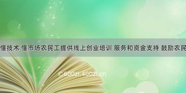 人社部：为懂技术 懂市场农民工提供线上创业培训 服务和资金支持 鼓励农民工创业就业