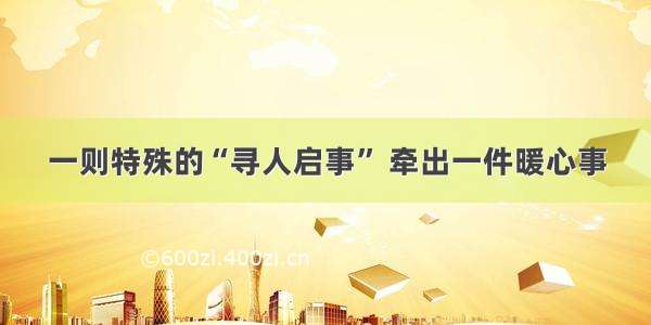 一则特殊的“寻人启事” 牵出一件暖心事