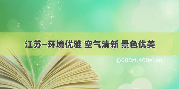 江苏—环境优雅 空气清新 景色优美