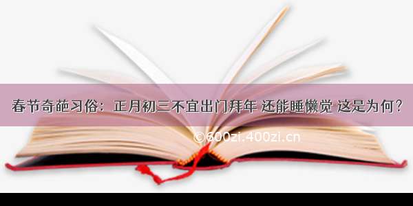 春节奇葩习俗：正月初三不宜出门拜年 还能睡懒觉 这是为何？