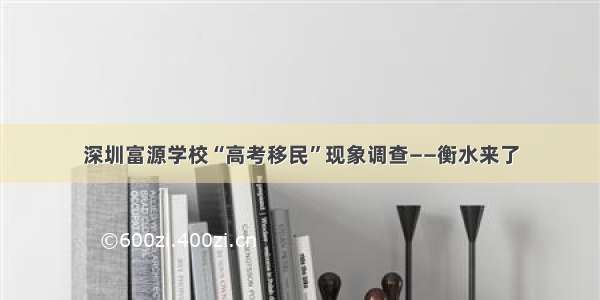 深圳富源学校“高考移民”现象调查——衡水来了