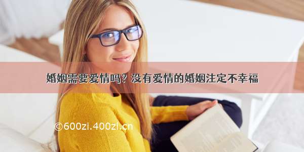 婚姻需要爱情吗？没有爱情的婚姻注定不幸福