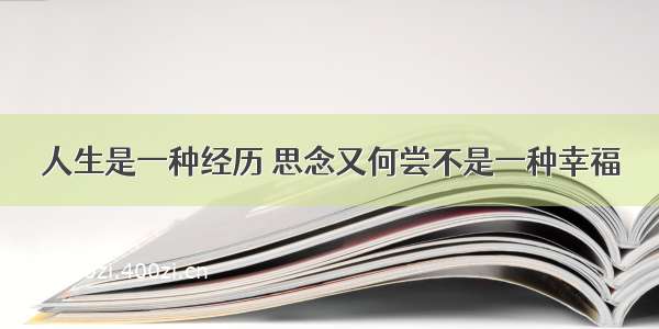 人生是一种经历 思念又何尝不是一种幸福