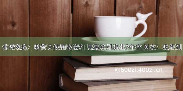 非诚勿扰：断臂天使勇敢留灯 男嘉宾却说出3个字 网友：没想到