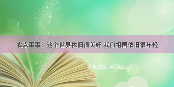 农点事事：这个世界依旧很美好 我们祖国依旧很年轻