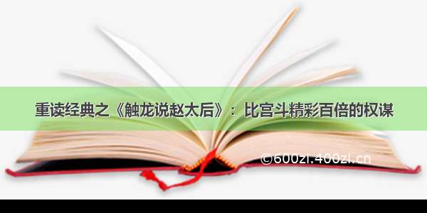 重读经典之《触龙说赵太后》：比宫斗精彩百倍的权谋