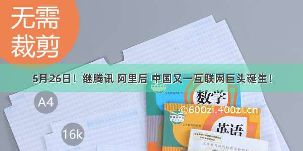 5月26日！继腾讯 阿里后 中国又一互联网巨头诞生！