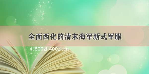 全面西化的清末海军新式军服