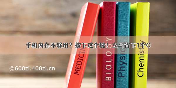 手机内存不够用？按下这个键！立马省下1个G