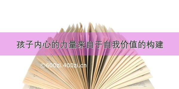 孩子内心的力量来自于自我价值的构建