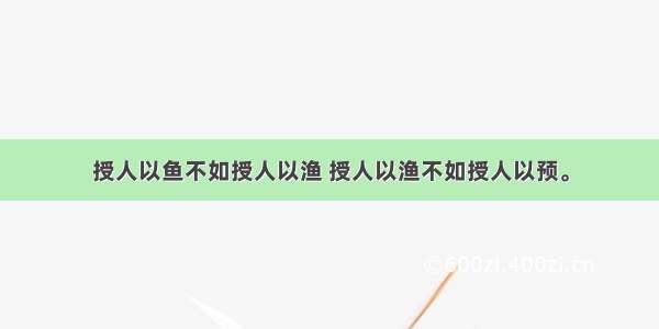 授人以鱼不如授人以渔 授人以渔不如授人以预。