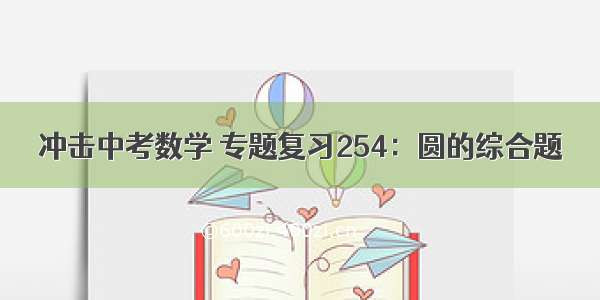 冲击中考数学 专题复习254：圆的综合题