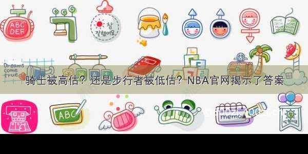 骑士被高估？还是步行者被低估？NBA官网揭示了答案