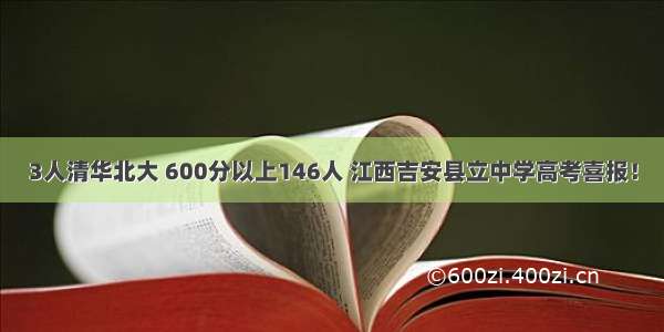 3人清华北大 600分以上146人 江西吉安县立中学高考喜报！
