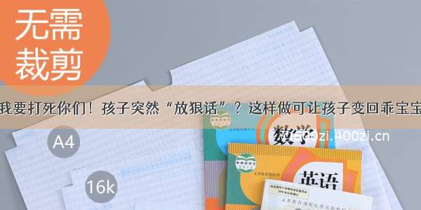 我要打死你们！孩子突然“放狠话”？这样做可让孩子变回乖宝宝