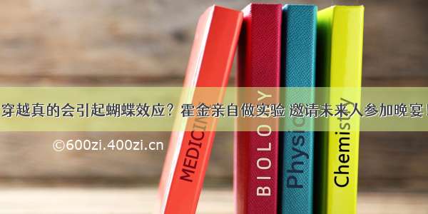 穿越真的会引起蝴蝶效应？霍金亲自做实验 邀请未来人参加晚宴！