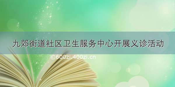 九郊街道社区卫生服务中心开展义诊活动