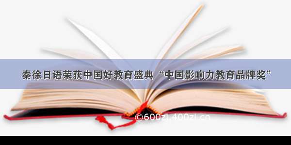 秦徐日语荣获中国好教育盛典“中国影响力教育品牌奖”