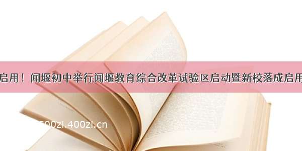 正式启用！闻堰初中举行闻堰教育综合改革试验区启动暨新校落成启用仪式