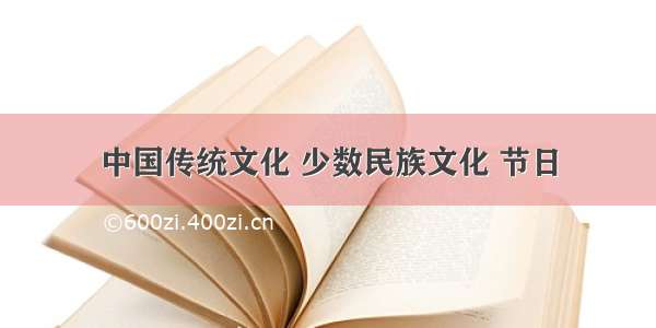 中国传统文化 少数民族文化 节日