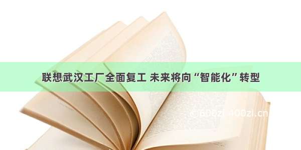 联想武汉工厂全面复工 未来将向“智能化”转型