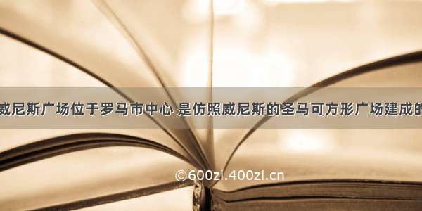 威尼斯广场位于罗马市中心 是仿照威尼斯的圣马可方形广场建成的