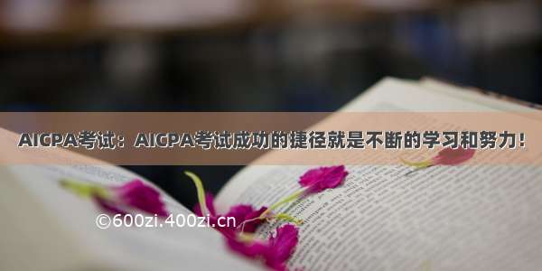 AICPA考试：AICPA考试成功的捷径就是不断的学习和努力！