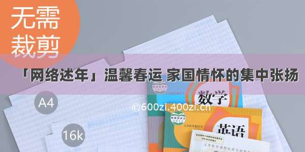 「网络述年」温馨春运 家国情怀的集中张扬