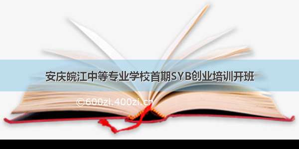 安庆皖江中等专业学校首期SYB创业培训开班