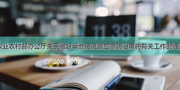 农业农村部办公厅关于做好草地贪夜蛾应急防治用药有关工作的通知