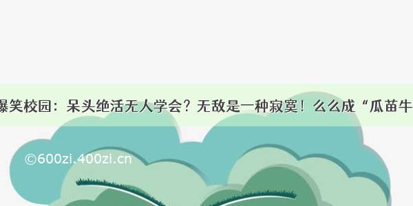 爆笑校园：呆头绝活无人学会？无敌是一种寂寞！么么成“瓜苗牛”