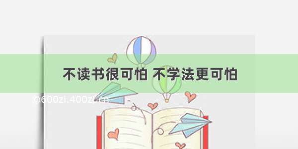 不读书很可怕 不学法更可怕