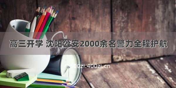 高三开学 沈阳公安2000余名警力全程护航