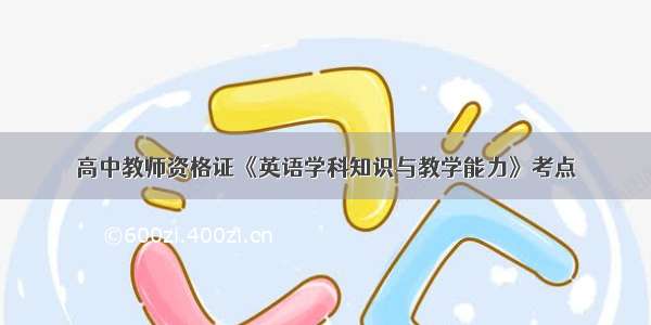 高中教师资格证《英语学科知识与教学能力》考点