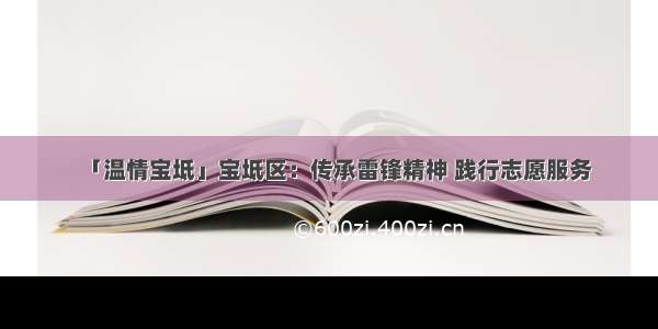 「温情宝坻」宝坻区：传承雷锋精神 践行志愿服务