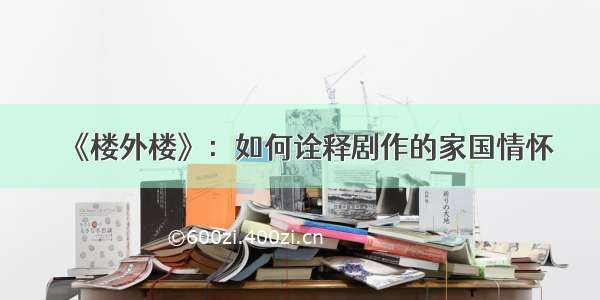 《楼外楼》：如何诠释剧作的家国情怀