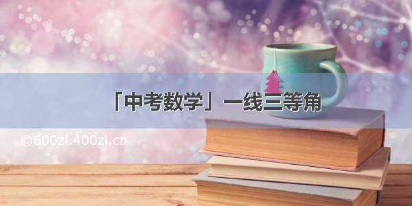 「中考数学」一线三等角