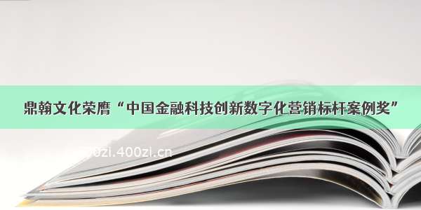 鼎翰文化荣膺“中国金融科技创新数字化营销标杆案例奖”