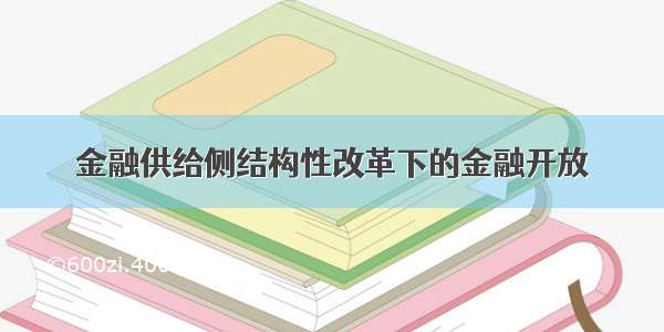 金融供给侧结构性改革下的金融开放