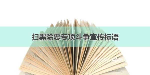 扫黑除恶专项斗争宣传标语