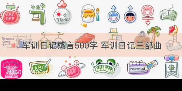 军训日记感言500字 军训日记三部曲