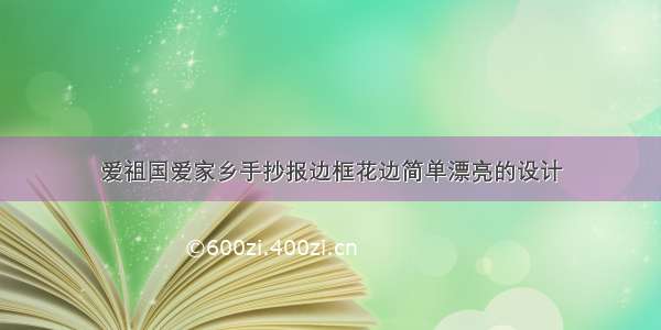 爱祖国爱家乡手抄报边框花边简单漂亮的设计